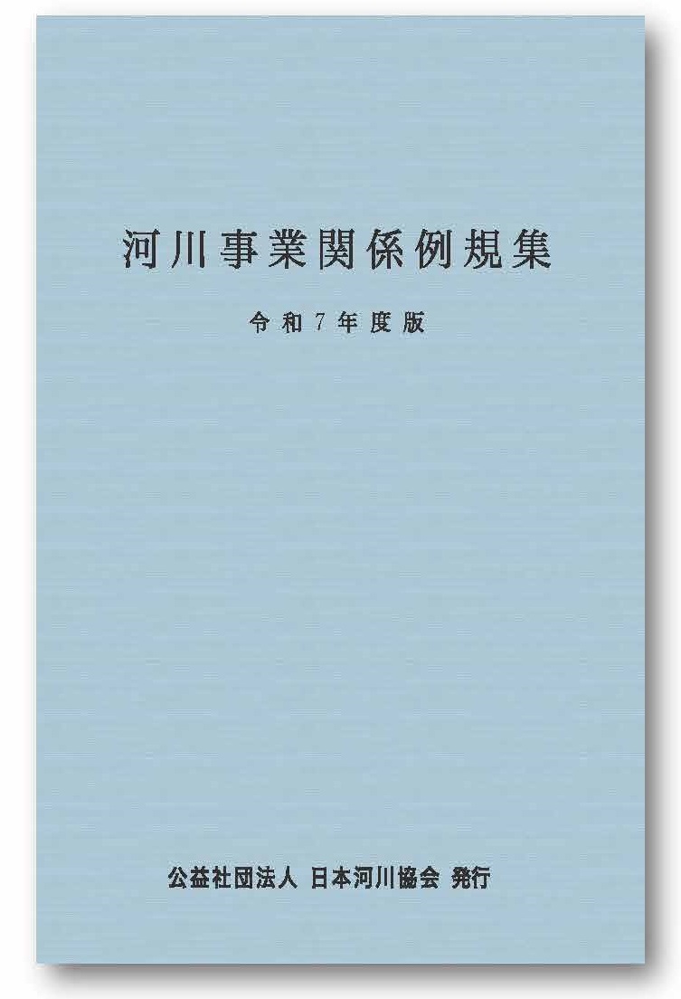 写真「河川事業関係例規集」